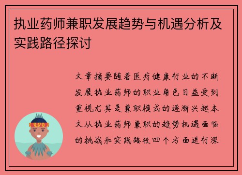 执业药师兼职发展趋势与机遇分析及实践路径探讨
