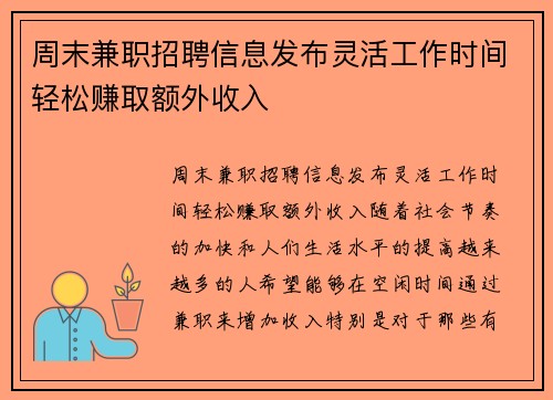 周末兼职招聘信息发布灵活工作时间轻松赚取额外收入