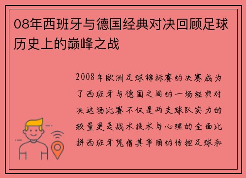 08年西班牙与德国经典对决回顾足球历史上的巅峰之战