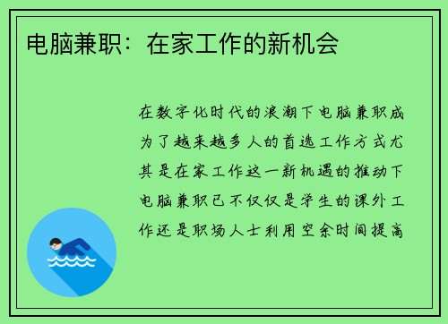 电脑兼职：在家工作的新机会