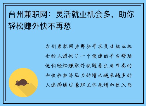 台州兼职网：灵活就业机会多，助你轻松赚外快不再愁
