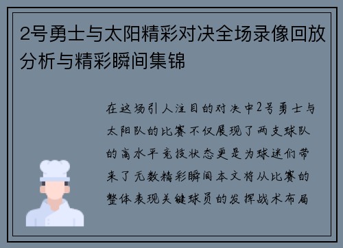 2号勇士与太阳精彩对决全场录像回放分析与精彩瞬间集锦