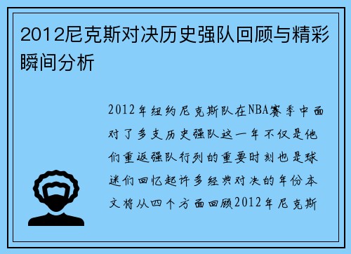 2012尼克斯对决历史强队回顾与精彩瞬间分析
