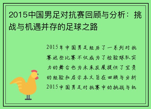 2015中国男足对抗赛回顾与分析：挑战与机遇并存的足球之路