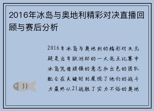2016年冰岛与奥地利精彩对决直播回顾与赛后分析