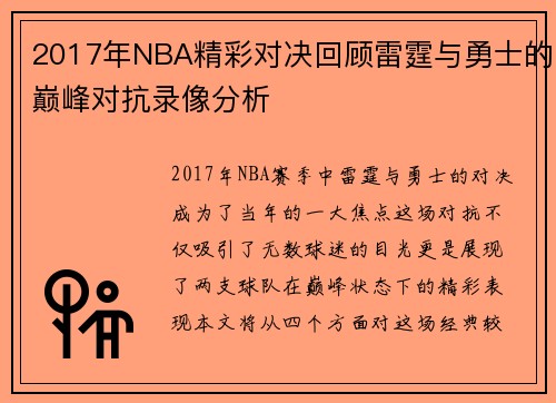2017年NBA精彩对决回顾雷霆与勇士的巅峰对抗录像分析