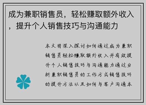 成为兼职销售员，轻松赚取额外收入，提升个人销售技巧与沟通能力