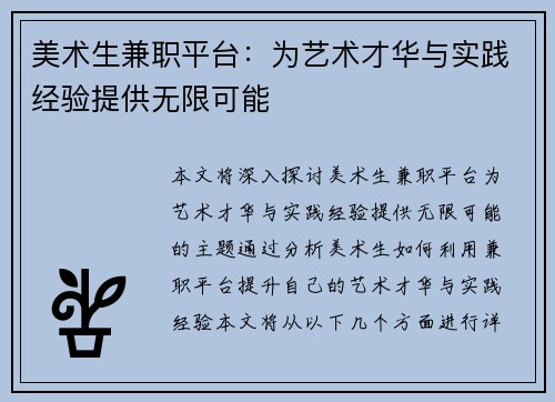 美术生兼职平台：为艺术才华与实践经验提供无限可能