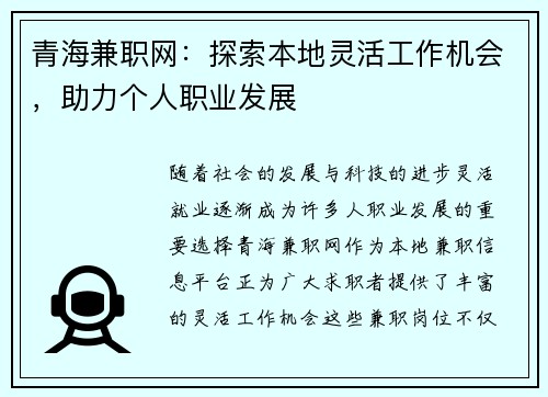 青海兼职网：探索本地灵活工作机会，助力个人职业发展