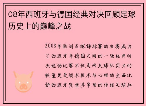 08年西班牙与德国经典对决回顾足球历史上的巅峰之战