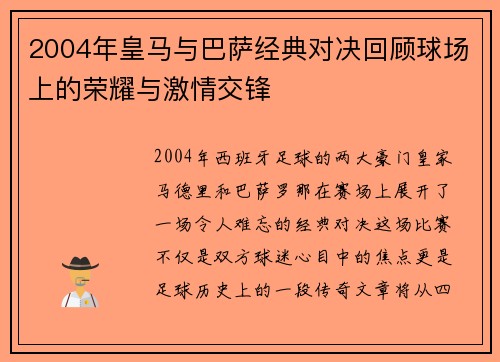 2004年皇马与巴萨经典对决回顾球场上的荣耀与激情交锋