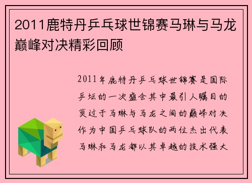 2011鹿特丹乒乓球世锦赛马琳与马龙巅峰对决精彩回顾