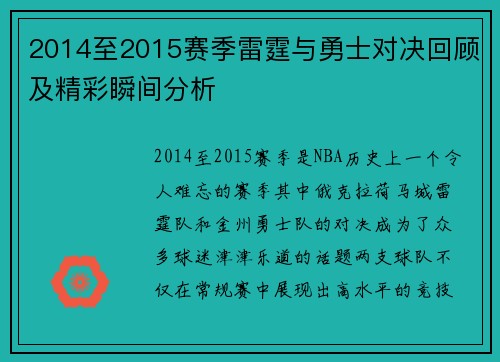 2014至2015赛季雷霆与勇士对决回顾及精彩瞬间分析