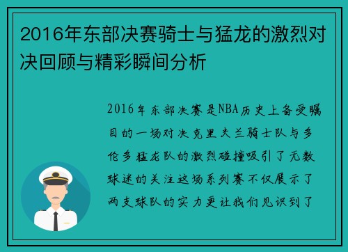 2016年东部决赛骑士与猛龙的激烈对决回顾与精彩瞬间分析