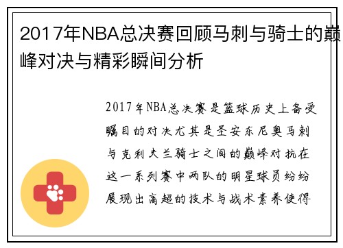 2017年NBA总决赛回顾马刺与骑士的巅峰对决与精彩瞬间分析