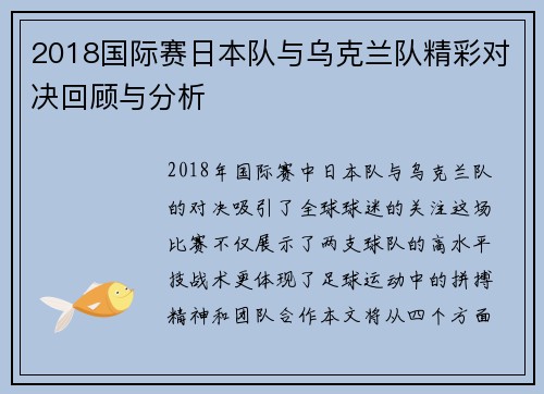 2018国际赛日本队与乌克兰队精彩对决回顾与分析