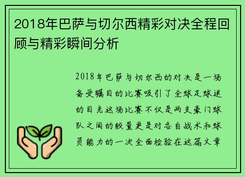 2018年巴萨与切尔西精彩对决全程回顾与精彩瞬间分析