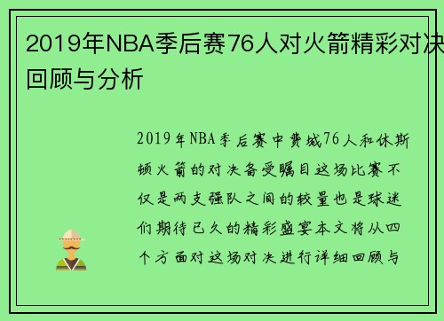 2019年NBA季后赛76人对火箭精彩对决回顾与分析
