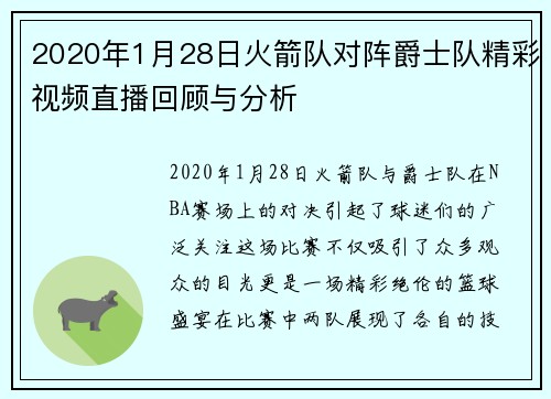 2020年1月28日火箭队对阵爵士队精彩视频直播回顾与分析