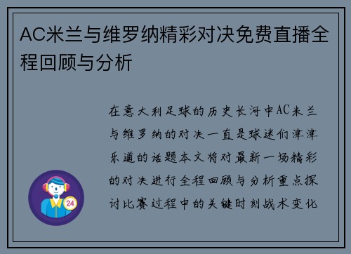AC米兰与维罗纳精彩对决免费直播全程回顾与分析