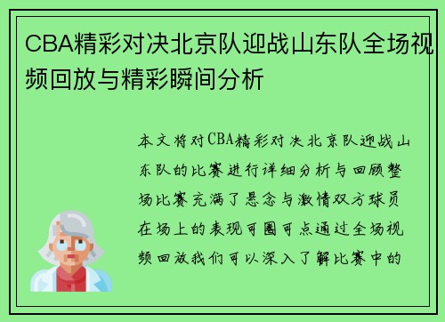CBA精彩对决北京队迎战山东队全场视频回放与精彩瞬间分析