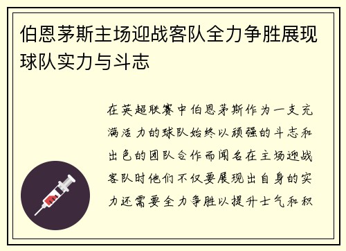 伯恩茅斯主场迎战客队全力争胜展现球队实力与斗志