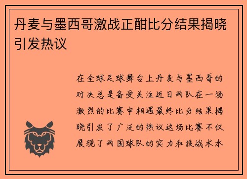 丹麦与墨西哥激战正酣比分结果揭晓引发热议