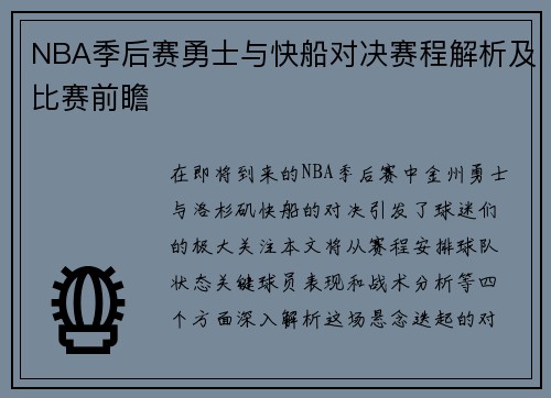 NBA季后赛勇士与快船对决赛程解析及比赛前瞻