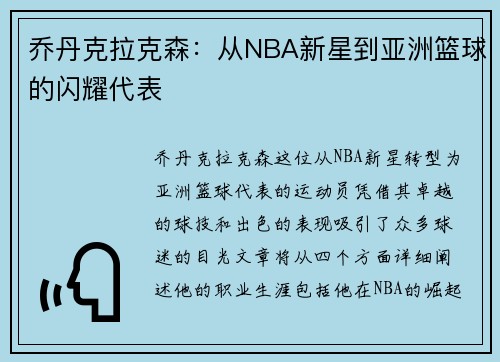 乔丹克拉克森：从NBA新星到亚洲篮球的闪耀代表