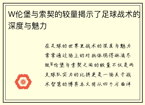 W伦堡与索契的较量揭示了足球战术的深度与魅力