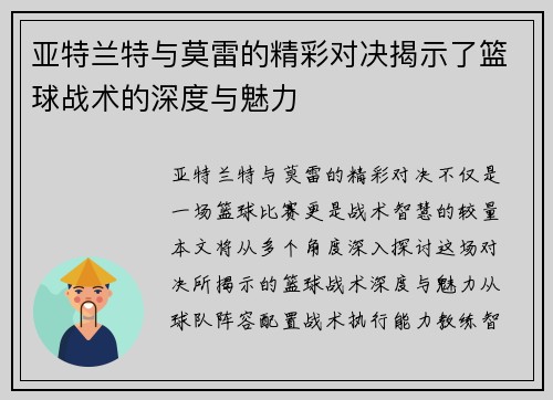 亚特兰特与莫雷的精彩对决揭示了篮球战术的深度与魅力