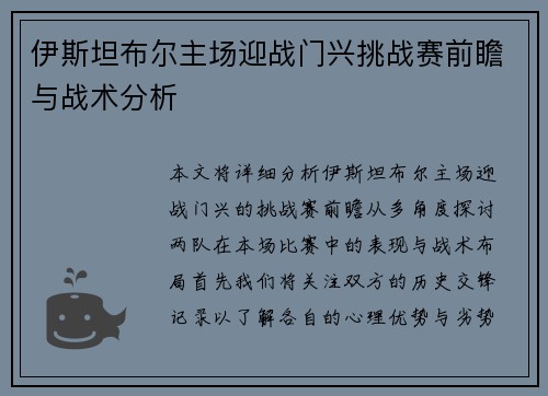 伊斯坦布尔主场迎战门兴挑战赛前瞻与战术分析