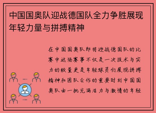 中国国奥队迎战德国队全力争胜展现年轻力量与拼搏精神