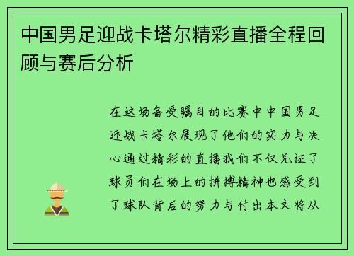 中国男足迎战卡塔尔精彩直播全程回顾与赛后分析