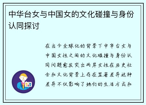 中华台女与中国女的文化碰撞与身份认同探讨