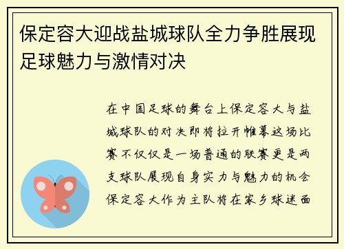 保定容大迎战盐城球队全力争胜展现足球魅力与激情对决