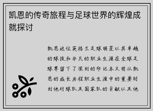凯恩的传奇旅程与足球世界的辉煌成就探讨