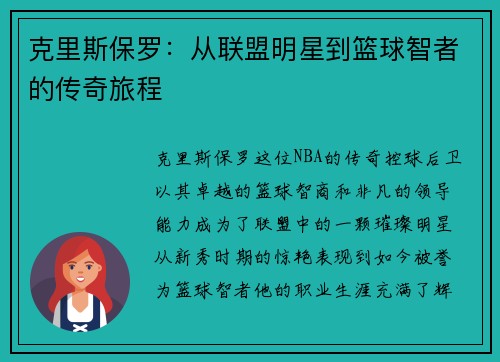 克里斯保罗：从联盟明星到篮球智者的传奇旅程