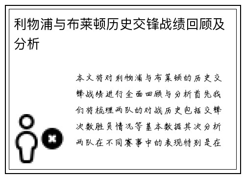 利物浦与布莱顿历史交锋战绩回顾及分析