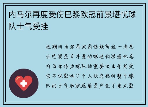 内马尔再度受伤巴黎欧冠前景堪忧球队士气受挫