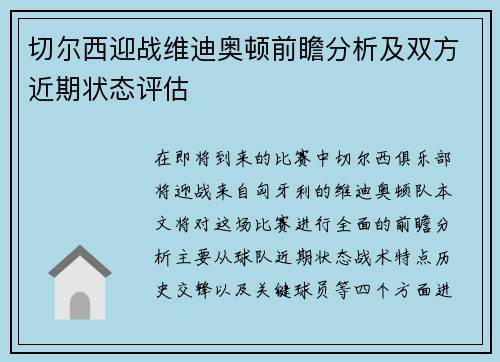 切尔西迎战维迪奥顿前瞻分析及双方近期状态评估