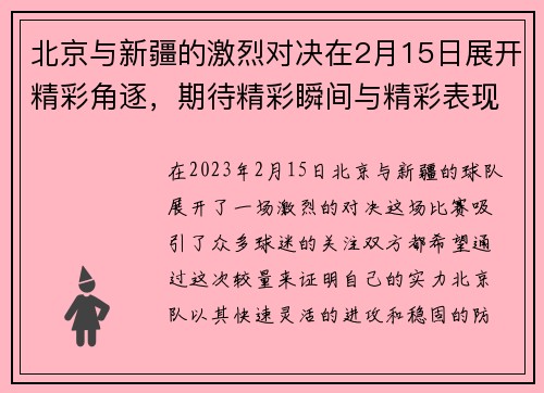 北京与新疆的激烈对决在2月15日展开精彩角逐，期待精彩瞬间与精彩表现