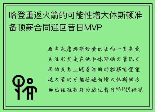 哈登重返火箭的可能性增大休斯顿准备顶薪合同迎回昔日MVP