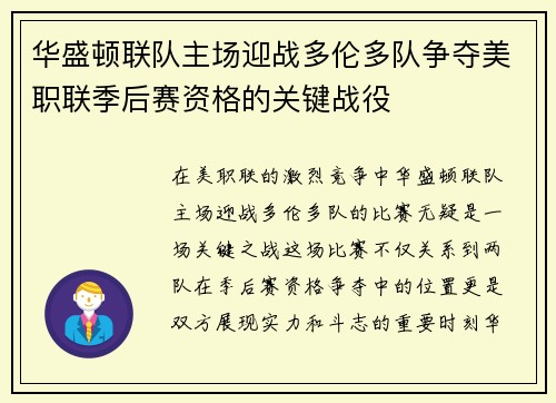 华盛顿联队主场迎战多伦多队争夺美职联季后赛资格的关键战役