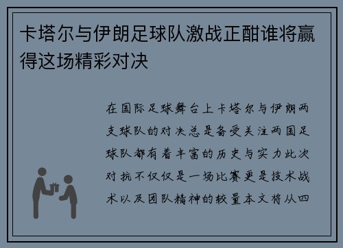 卡塔尔与伊朗足球队激战正酣谁将赢得这场精彩对决