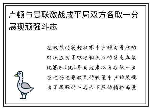 卢顿与曼联激战成平局双方各取一分展现顽强斗志