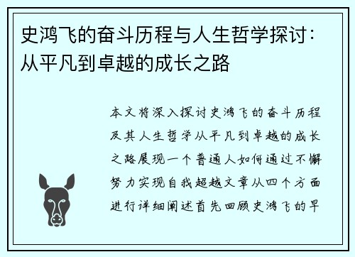史鸿飞的奋斗历程与人生哲学探讨：从平凡到卓越的成长之路