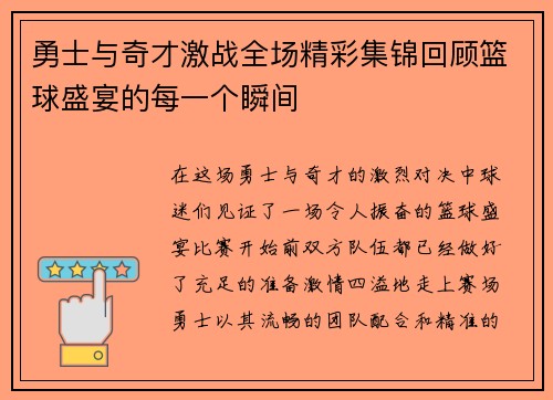 勇士与奇才激战全场精彩集锦回顾篮球盛宴的每一个瞬间