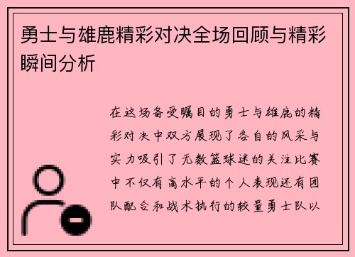勇士与雄鹿精彩对决全场回顾与精彩瞬间分析