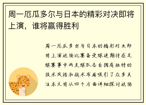 周一厄瓜多尔与日本的精彩对决即将上演，谁将赢得胜利